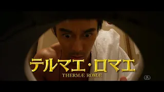 THERMAE ROMAE テルマエ・ロマエ CM 15秒