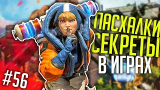 Пасхалки в играх #56 (Half-Life ALYX, Rainbow Six Siege, APEX Legends и пр.)