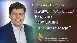 ОПАСНОСТИ КОМПРОМИССА. ДНИ В БЫТИЕ: ВТОРОСТЕПЕННЫЙ ВОПРОС ИЛИ ОСНОВА ВЕРЫ? - Владимир Силенок