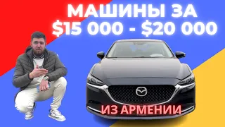 Авто из Армении от $15 000 до $20 000.