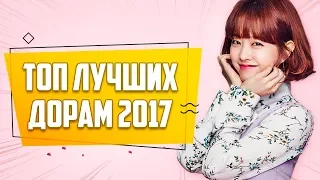 ТОП ЛУЧШИХ КОРЕЙСКИХ ДОРАМ 2017 ГОДА ♥ КОРЕЙСКИЕ СЕРИАЛЫ ПРО ЛЮБОВЬ