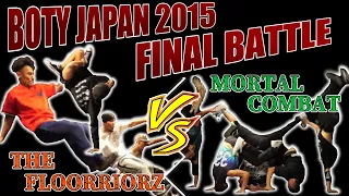 【伝説回】BOTYJAPAN2015/FINALBATTLE/THEFLOORRIORZ vs MORTAL COMBAT/ブレイクダンス/バトル/解説