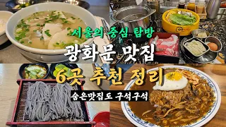 광화문 맛집 best 6 정리, 유명 맛집부터 숨은 맛집까지!