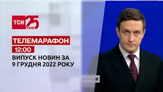 Новини ТСН 12:00 за 9 грудня 2022 року | Новини України