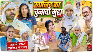 ख़ालिद का चुनावी मुद्दा | Khalid ka Chunaavi Mudda | Aman Bhati | Aman With You