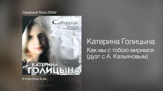 Катерина Голицына - Как мы с тобою миримся - Северный блюз /2005/