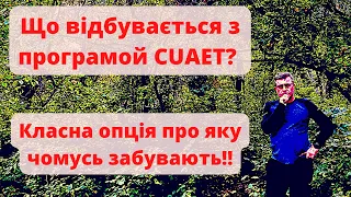 Що відбувається з програмой CUAET? Класна опція про яку чомусь то забувають! Де шукати відповіді?