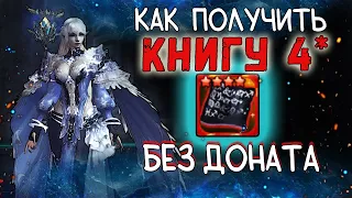 как без доната получить книгу 4* ОХРАНА ХРАМА ВОДЫ обзор ивента lineage 2 essence project eva