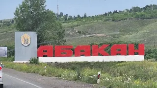 ГОРОД АБАКАН