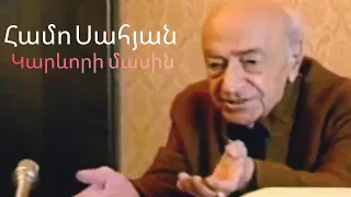 Համո Սահյանը հայ ժողովրդի մասին