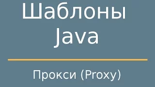 Шаблоны Java. Proxy (Прокси)