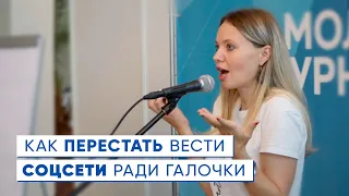 Екатерина Чемезова. Как перестать вести соцсети ради галочки