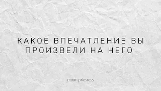 Какое впечатление вы произвели на него? Какой он вас увидел? Расклад на картах Таро