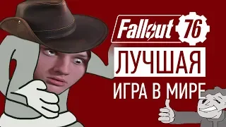 Fallout 76 – ЛУЧШАЯ ИГРА В МОЕЙ ЖИЗНИ