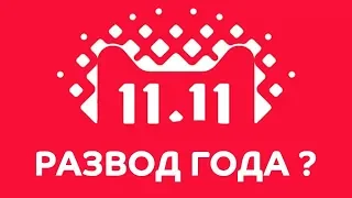 Вся правда о 11.11 - обман или супер скидки? | ALI.EXPRESS