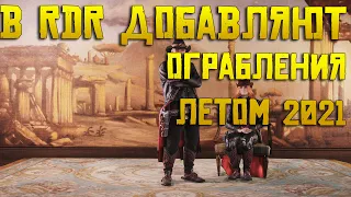 Добавляют ограбления в Red Dead Online