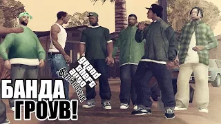 Grand Theft Auto: San Andreas Прохождение #3 — БАНДА ГРОУВ СТРИТ!