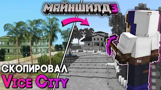 МайнШилд 3 | Я ПЕРЕНЕС КАРТУ ГТА в МАЙНКРАФТ ВЫЖИВАНИЕ! Город из GTA: Vice City на Сервере Без Модов