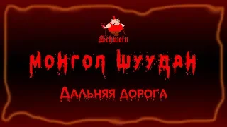 Монгол Шуудан – Дальняя дорога (Клуб Швайн «Schwеin» 28.07.2018 г.)