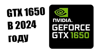 GTX 1650 в 2024 году стоит ли покупать?