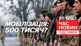 🔥Це ДУЖЕ СЕРЙОЗНО! 💥😲 МОБІЛІЗОВУВАТИМУТЬ за НОВИМИ правилами! | Час новин: підсумки 21:00 20.12.23