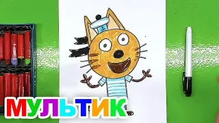 Мультик ТРИ КОТА - Как нарисовать КОРЖИКА для детей