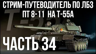 Все ЛБЗ. T-55A. 🚩ПТ 8-11🏁 WOT