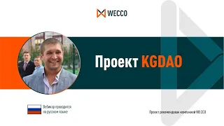 Проект KGDAO. Корешков Алексей, 21 07 2022