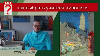 1153 КАК ВЫБРАТЬ УЧИТЕЛЯ ЖИВОПИСИ _ рисование. Короленков