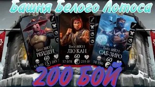 Худшее прохождение 200 боя башни Белого Лотоса в истории Mortal Kombat Mobile
