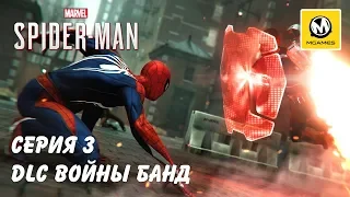 Marvel's Spider-Man DLC Войны банд | Серия 3 | PS4 PRO