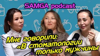 История одного СТОМАТОЛОГА, взлёты и падения, семейный бизнес / «SAMGA podcast»