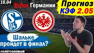 ШАЛЬКЕ 0-1 АЙНТРАХТ. ПРОГНОЗ И СТАВКА. КУБОК ГЕРМАНИИ