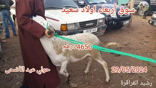 سوق اربعاء اولاد سعيد سطات 29/05/2024 مع ثمن حولي 🐏 #عيد_الاضحى