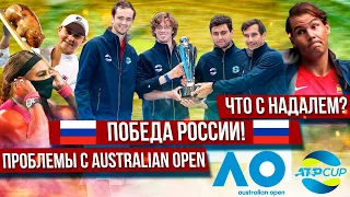 Как сборная России выиграла ATP Cup, будет ли играть Надаль, и чего ждать от Australian Open