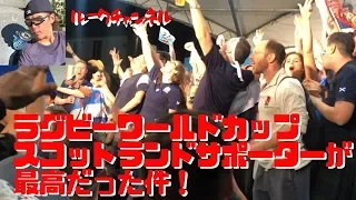 ★RWC2019★スコットランドサポーターが最高だった件。Rugby World Cup 2019 Scotland-Russia on shizuoka japan