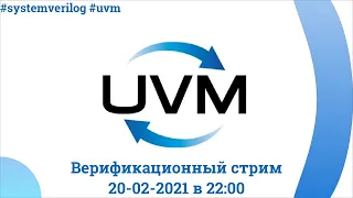 Поднимаем UVM - Universal Verification Methodology для FPGA проектов