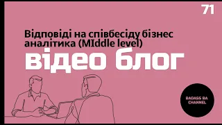 Відповіді на співбесіду бізнес аналітика (Middle level)