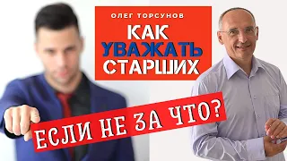 Как УВАЖАТЬ старших, если их уважать НЕ ЗА ЧТО? Торсунов О.Г. Смотрите без рекламы!