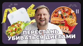 Эффективное снижение веса БЕЗ ДИЕТ и утомительных ТРЕНИРОВОК. КАК?!