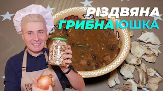 РІЗДВЯНА ГРИБНА ПІДЛИВА Святвечірня Страва Пісна Кухня Гуцульський Рецепт | Смачно з Грубичем