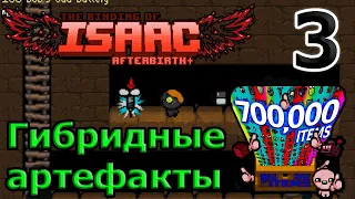 Пилюля, дающая артефакты? - заверните мне ещё / 700000 items mod / The Binding of Afterbirth+ моды