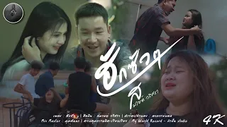 ฮักซัว ๆ - สมายด์ วริศรา 【Official MV】4K