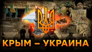 Украина, Крым, Россия — когда началась ПЕРВАЯ БОРЬБА за ПОЛУОСТРОВ