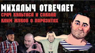 SokolOFF против КУЛЬТАСА, КЛИМ ЖУКОВ О ПАРАЗИТАХ (Михалыч отвечает)