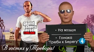 GTA 5 online PC | В гостях у Тревора! | Дело #5