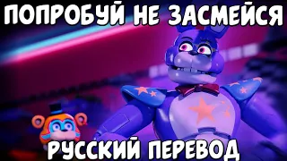 СБОРНИК СМЕШНЫХ ОЗВУЧЕК АНИМАЦИИ FNAF SECURITY BREACH / FNAF SECURITY BREACH / РУССКАЯ ОЗВУЧКА FNAF