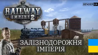Ігролад у новій "сучасній" Railway Empire 2 | проходження кампанії українською