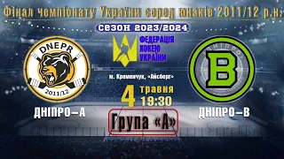 УМХЛ | Фінал || «Дніпро-А» - «Дніпро-В» #2011-2012 | 04.05.2024 | LIVE!
