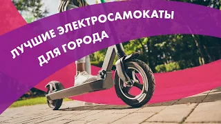 Как выбрать ЭЛЕКТРОСАМОКАТ в 2022 🛴 Для ДЕТЕЙ и ВЗРОСЛЫХ 🔥 Лучшие САМОКАТЫ